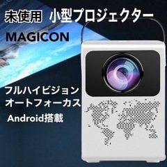 【新品未使用】フルハイビョン　4K対応　小型プロジェクター　オー...