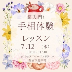 手相体験レッスン【超入門】