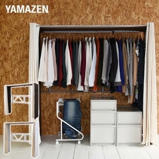 【取引済】YAMAZEN クローゼットハンガー ハンガーラック 