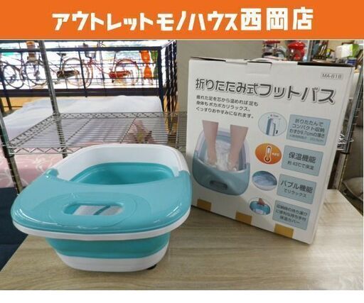 折りたたみ式フットバス MA-818 保温保冷兼用 足つぼ バブルジェット付 コンパクト収納 グリーン×ホワイト　西岡店