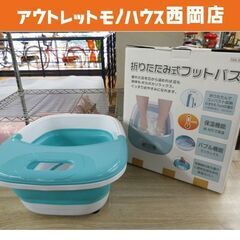 折りたたみ式フットバス MA-818 保温保冷兼用 足つぼ バブ...