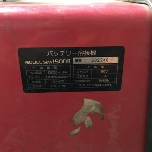 北海道旭川市発 shindaiwa 新ダイワ バッテリー溶接機 SBW150DⅡ 100V 通電未確認 アーク溶接機 