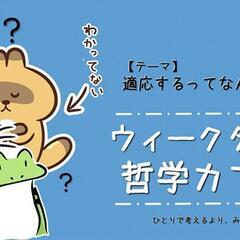 【7/2】ウィークタイの哲学カフェ【テーマ:適応するってなんだろ...