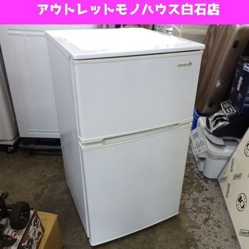 冷蔵庫 2ドア 90L 2017年製 ハーブリラックス YRZ-C09B1 ホワイト HerbRelax ヤマダ  札幌市 白石区 東札幌 白石店