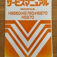 除雪機hs870の中古が安い！激安で譲ります・無料であげます｜ジモティー