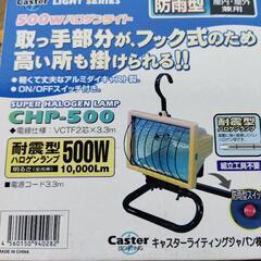 キャンプ等に吊り下げ式ハロゲンランプ