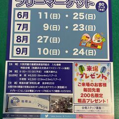 8/27(日)フリマへGO！岸和田地蔵浜みなと　フリーマーケット...