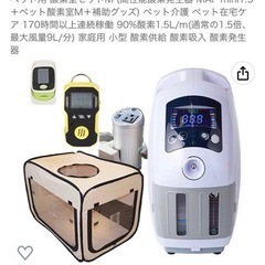 ⭐️ペット用酸素ハウス⭐️3点セット　ペット介護