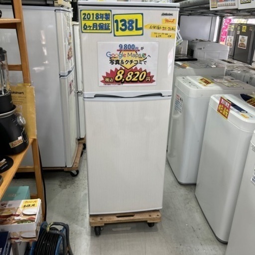配達可【冷蔵庫】【アビテラックス】138L 2018年製★6ヶ月保証クリーニング済み【管理番号12906】