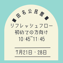 田名公民館☆初めての方向け、呼吸に合わせて身体を動かす爽快なヨガです♪の画像