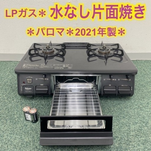 【ご来店限定】＊パロマ プロパンガスコンロ 2021年製＊0629-4