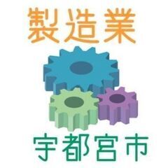 「バスの製造」日勤専属・土日休み