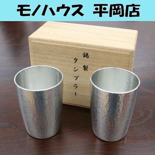 大阪錫器 錫製タンブラー ペア 直径6×高さ8.5cm クレールタンブラーベルク(小) 桐箱付き 大阪浪華錫器 札幌市 清田区 平岡