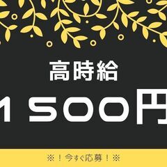■未経験歓迎■回収の助手スタッフ！時給1500円♪日払いOK◎60代まで活躍中！履歴書不要★【ms】A13K0410-5(6)の画像