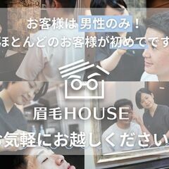 吉祥寺初の「メンズ専用眉毛サロン」眉毛HOUSE (7/24オープン) - 美容