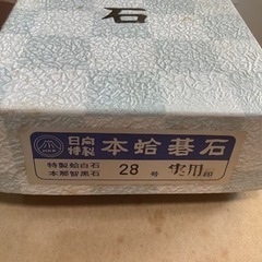 【リサイクルサービス八光】未使用品　日向特製　本蛤碁石　28号 の画像