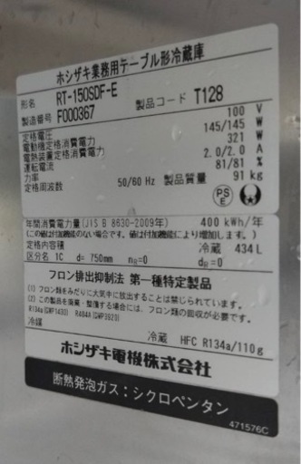 【動確済み】ホシザキ 業務用 テーブル型 冷蔵庫 RT-150SDF-E 434L 1500×750×800 台下冷蔵庫 コールドテー