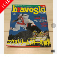 1996年　ブラボースキー　探してます！