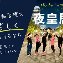 「Re.Ra.Ku RUN CLUB(リラク ラン)」7月イベント @皇居  - 千代田区