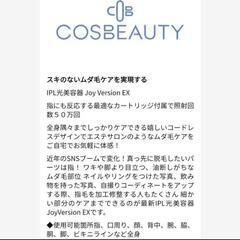 ２回使用　 IPL光脱毛器 Joy Version EX　コスビューティーの画像