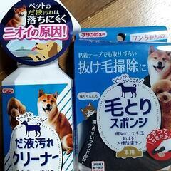 ペット用だ液汚れクリーナーと毛取りスポンジ
