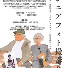 シニアフォト（生前遺影）撮影会