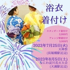 浴衣のお着付け致します