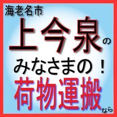 【上今泉】の荷物運搬ならおまかせください【軽貨物バン】で運搬致します
