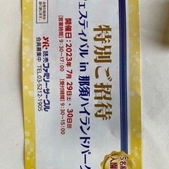 格安招待券の画像