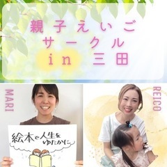 【三田市】🈵→増席中！　親子えいごサークル🌟
