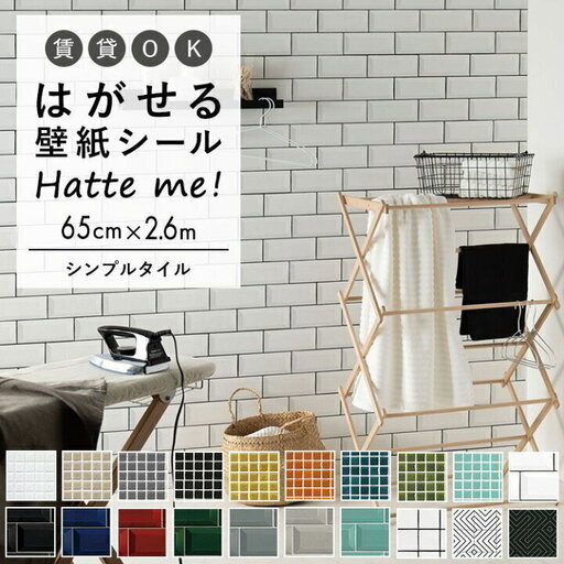 はがせる壁紙シール