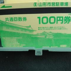 【完売御礼】山形市営駐車場共通回数券