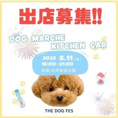 THE DOG FES 千葉県白井市　出店募集