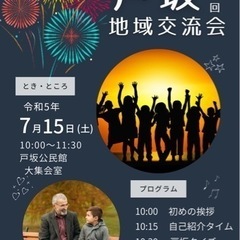 地域交流会【参加費無料】