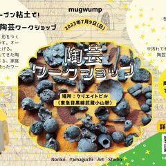 おうちで焼けるオーブン粘土で！小出ナオキと作る陶芸ワークショップ