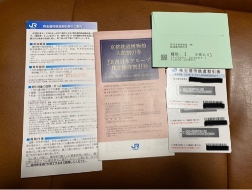 JR西日本 株主優待鉄道割引券3枚＆株主優待割引券1冊
