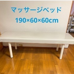 整体、エステ、施術用マッサージベッド  