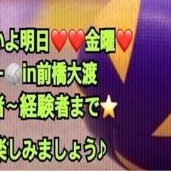 【15〜25人規模】⭐️明日金曜🏐一緒にやれる方募集⭐️in前橋