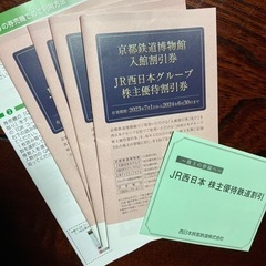 JR西日本株主優待優待割引券7枚