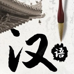 中国語（語彙・文法・会話）＋中国文化など