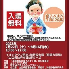 「尾崎眞吾の金子みすゞ展」