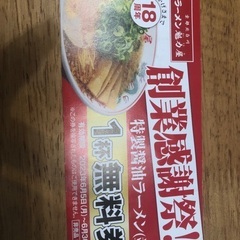 京都北白川ラーメン魁力屋　ラーメン無料券