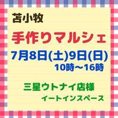 苫小牧7/8､9 手作りマルシェ