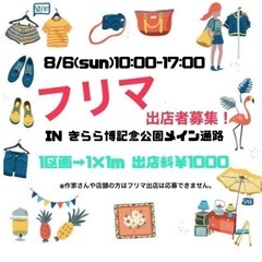 8/6(日)フリマ出店したい方募集中！