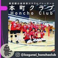 経験者募集★ママさんバレー【小金井市・本町クラブ】