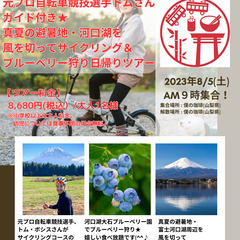 【8/5】サイクル初心者にもおすすめ☆真夏の避暑地・河口湖で爽やかに風を切るサイクリングで新鮮ブルーベリー狩り日帰りツアー！の画像