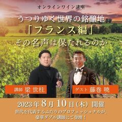 うつりゆく世界の銘醸地「フランス編」