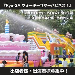 8月！久留米百年公園イベント出店募集
