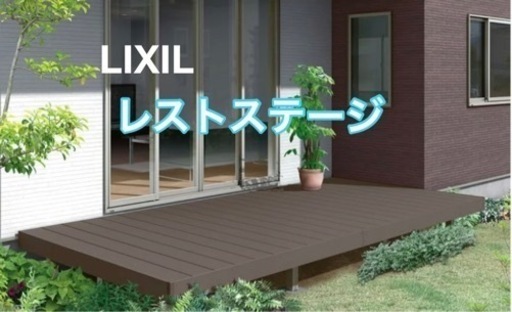 愛媛県　外構　ウッドデッキ　お洒落　LIXIL レストステージ　樹脂　各サイズ　施工費　税込み　腐らない