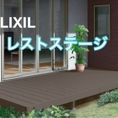 愛媛県　外構　ウッドデッキ　お洒落　LIXIL レストステージ　樹脂　各サイズ　施工費　税込み　腐らないの画像